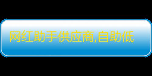 免费领取1000个快手赞网红助手供应商,自助低价业务平台 - 抖音音爱心卡盟 - 网红云商城自助下单软件